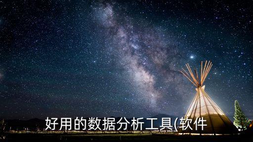 大數(shù)據(jù)量軟件,大數(shù)據(jù)分析軟件有哪些?