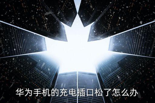 數(shù)據(jù)線插頭忽然松了,為什么數(shù)據(jù)線插頭處容易松