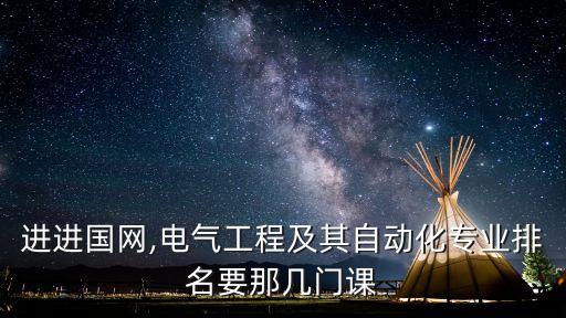 電氣自動化基礎(chǔ)考幾門啊,電氣自動化專業(yè)考研考幾門?