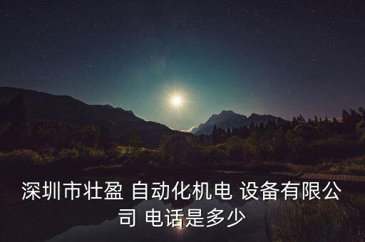 深圳市壯盈 自動(dòng)化機(jī)電 設(shè)備有限公司 電話是多少