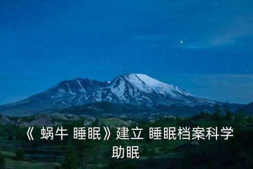 《 蝸牛 睡眠》建立 睡眠檔案科學(xué)助眠
