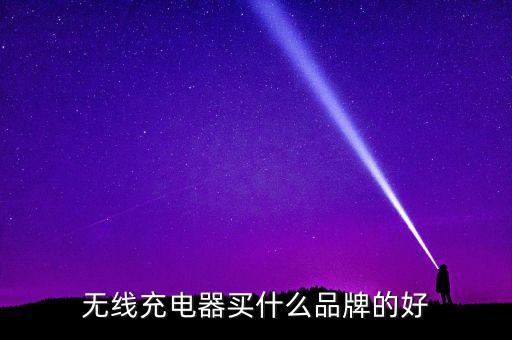 無線充電器買什么品牌的好