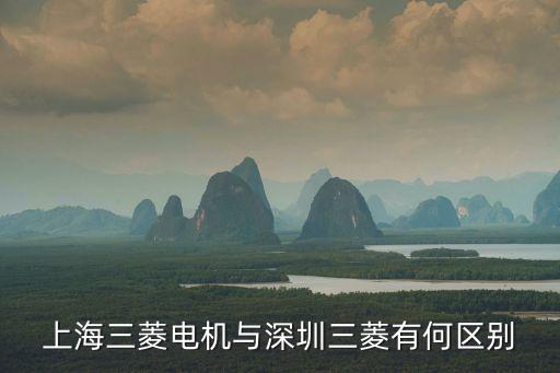 上海三菱電機(jī)與深圳三菱有何區(qū)別