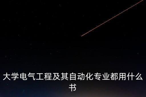 大學(xué)電氣工程及其自動(dòng)化專業(yè)都用什么書
