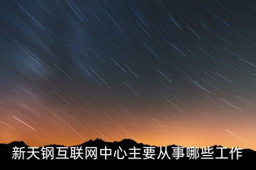 天鋼集團電氣自動化公司,天津新日鋼集團好進嗎?