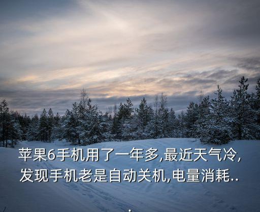 蘋果冷了會自動關機,蘋果手機冷了怎么辦?別擔心