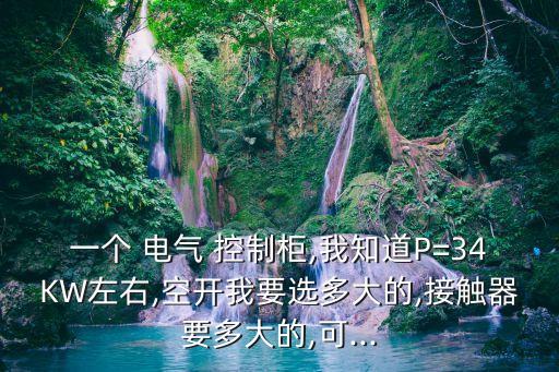 電氣自動(dòng)化控制柜報(bào)價(jià)計(jì)算,一種電氣自動(dòng)化控制柜