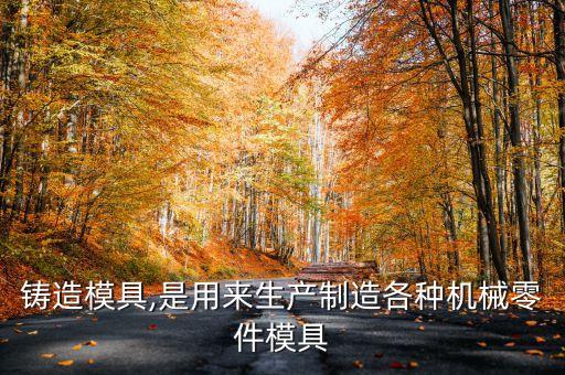 鑄造模具,是用來(lái)生產(chǎn)制造各種機(jī)械零件模具