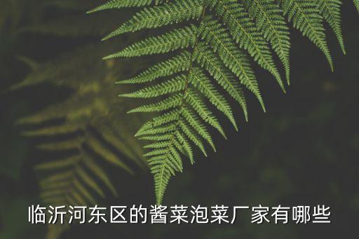 臨沂河東區(qū)的醬菜泡菜廠家有哪些