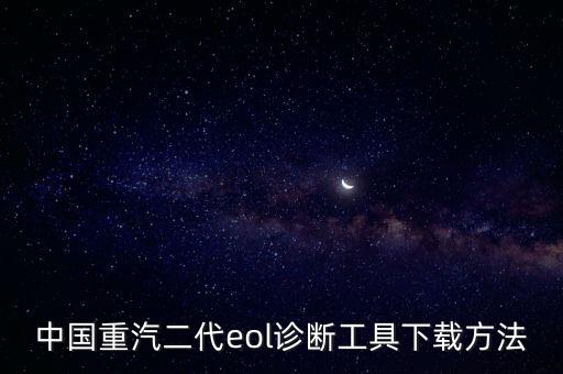 中國(guó)重汽二代eol診斷工具下載方法