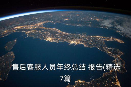自動化設(shè)備售后工作報告