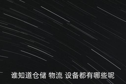 順達(dá)物流自動(dòng)化設(shè)備有哪些,物流自動(dòng)化設(shè)備有限公司