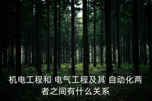 機電工程和 電氣工程及其 自動化兩者之間有什么關(guān)系
