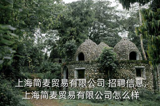  上海簡麥貿(mào)易有限公司 招聘信息, 上海簡麥貿(mào)易有限公司怎么樣