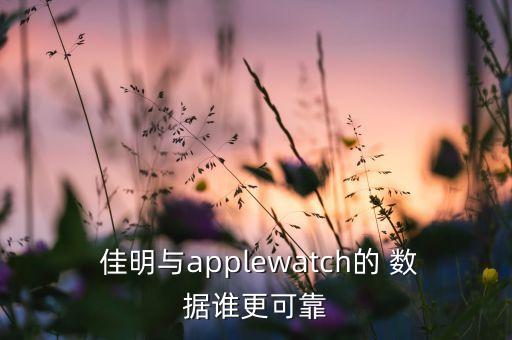  佳明與applewatch的 數據誰更可靠