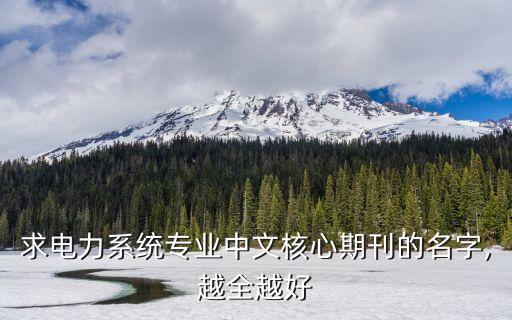 電氣傳動(dòng)自動(dòng)化期刊有哪些,打聽(tīng)一下自動(dòng)化核心期刊有哪些