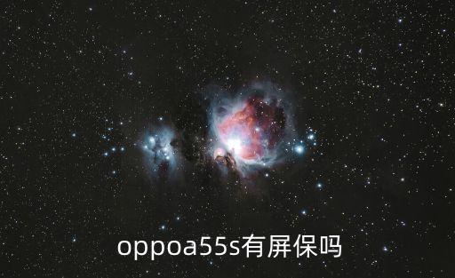  oppoa55s有屏保嗎