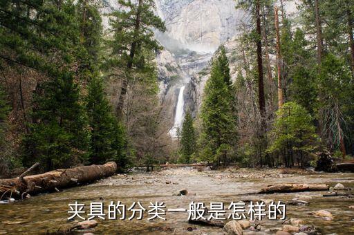 夾具的分類一般是怎樣的