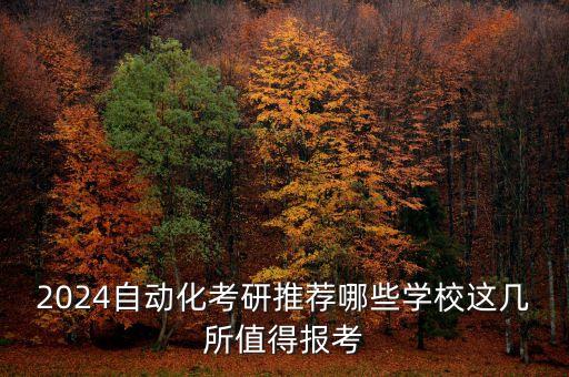 內(nèi)大自動化專業(yè)研究生好考,自動化專業(yè)考研哪些高校比較好?
