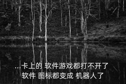 軟件圖標(biāo)變安卓機(jī)器人,安卓app圖標(biāo)顯示機(jī)器人