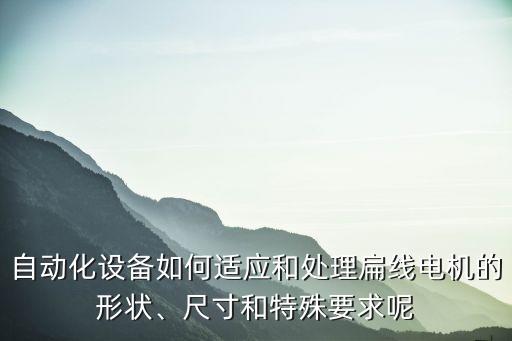 西寧自動化設(shè)備外殼加工定制,非標自動化設(shè)備設(shè)備安裝方式
