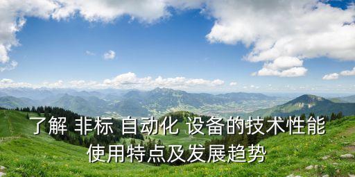 非標(biāo)自動(dòng)化設(shè)備的結(jié)構(gòu)設(shè)計(jì)