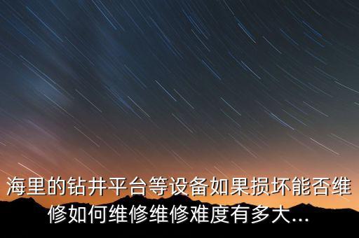 自動化鉆井設備視頻,什么是自動化(智能化自動鉆井）?