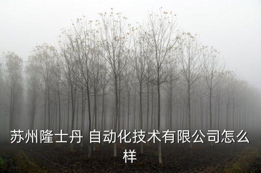 蘇州隆士丹 自動化技術(shù)有限公司怎么樣