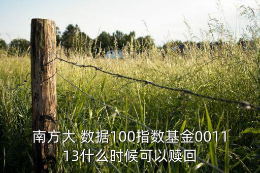 南方大 數(shù)據(jù)100指數(shù)基金001113什么時(shí)候可以贖回