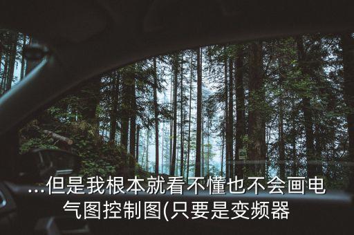 自動化電氣控制動畫圖題,電氣自動化控制系統(tǒng)配配圖怎么畫?