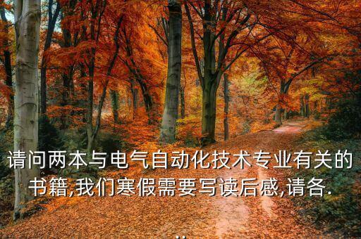 電氣自動化專業(yè)導論心得,電氣自動化技術專業(yè)是什么來頭?