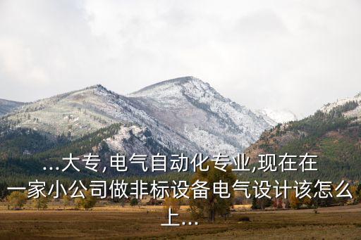 快速制作自動化設(shè)備圖紙,什么是自動化非標(biāo)設(shè)備?