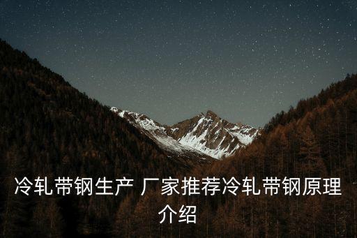 冷軋帶鋼生產(chǎn) 廠家推薦冷軋帶鋼原理介紹