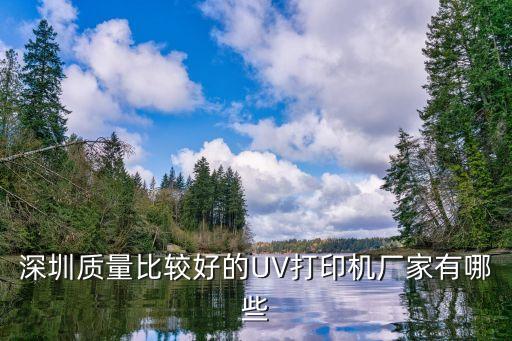 深圳質(zhì)量比較好的UV打印機(jī)廠家有哪些