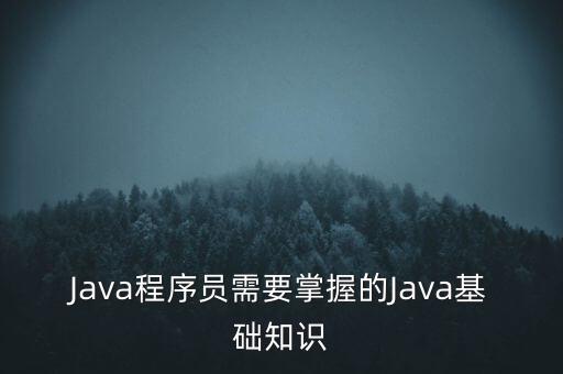 Java程序員需要掌握的Java基礎(chǔ)知識