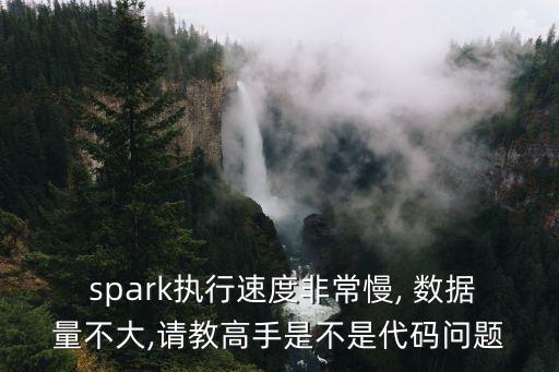 spark數(shù)據(jù)保存內(nèi)存太小