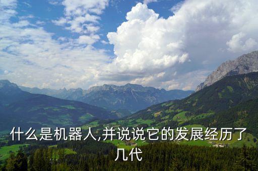 索尼的aibo機器人,智慧型機器人是最復雜的機器朋友