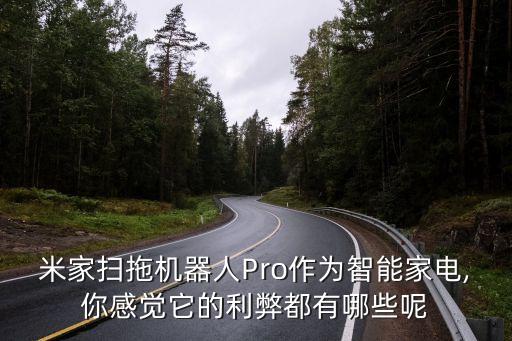 掃拖機器人優(yōu)缺點,吸拖一體機和拖拖機器人哪個好用?