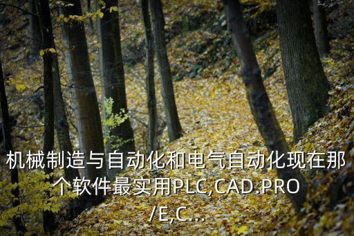 電氣自動化程序軟件,電氣自動化工程師需要學習什么軟件?