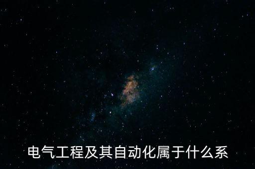 電氣工程及其自動化屬于什么系