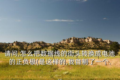 充電寶 改造 數(shù)據(jù)線,手機(jī)充電器可改裝為移動電源充電寶