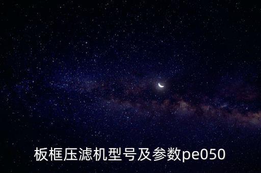 板框壓濾機(jī)型號(hào)及參數(shù)pe050