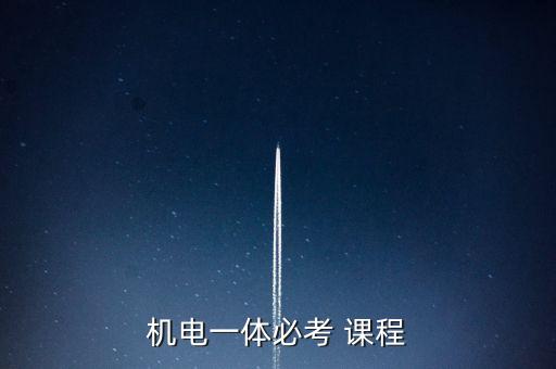 機(jī)電一體必考 課程