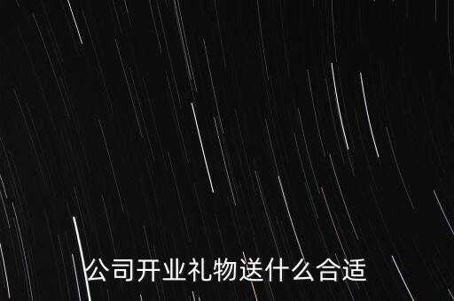 公司開業(yè)禮物送什么合適