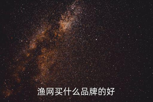 漁網(wǎng)買什么品牌的好