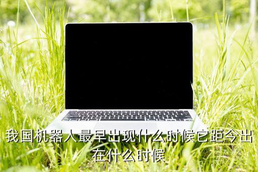 中國最早最美的機器人,中國最先進機器人企業(yè)及科研院所介紹