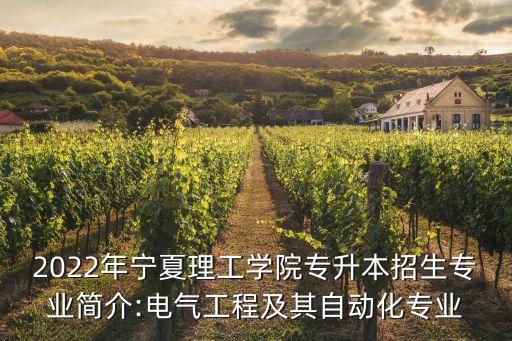 2022年寧夏理工學(xué)院專升本招生專業(yè)簡介:電氣工程及其自動化專業(yè)