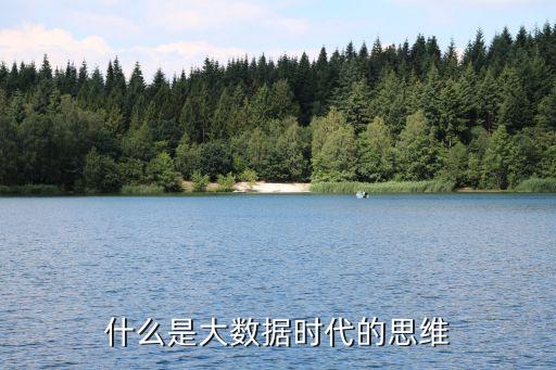 什么是大數(shù)據(jù)時代的思維