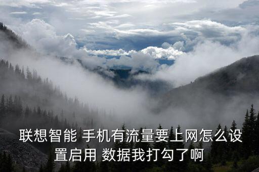 聯(lián)想手機怎么打開數(shù)據(jù),聯(lián)想拯救者手機數(shù)據(jù)