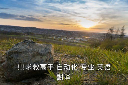 自動(dòng)化專業(yè)英語 題庫,電氣工程及其自動(dòng)化專業(yè)英語pdf